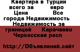 Квартира в Турции всего за 35.000 евро › Цена ­ 35 000 - Все города Недвижимость » Недвижимость за границей   . Карачаево-Черкесская респ.